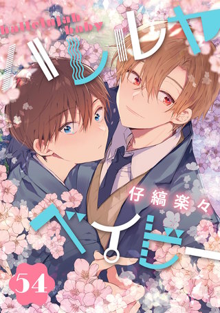 ハレルヤベイビー 分冊版 54