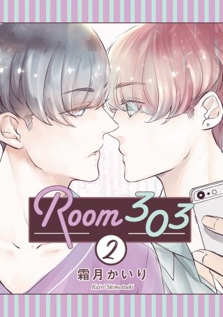 Room303 分冊版(2)