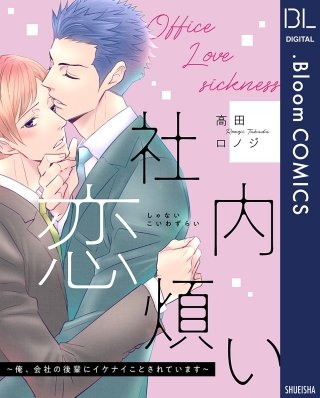 社内恋煩い～俺、会社の後輩にイケナイことされています～