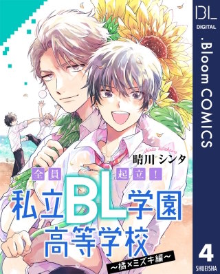 【単話売】全員起立！ 私立BL学園高等学校～橘×ミズキ編～(4)