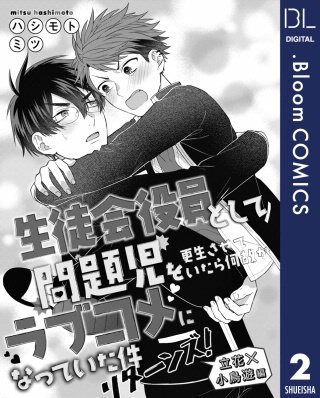 【単話売】生徒会役員として問題児を更生させていたら何故かラブコメになっていた件 リターンズ！～立花×小鳥遊編～(2)