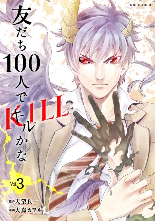 友だち100人でKILLかな(3)