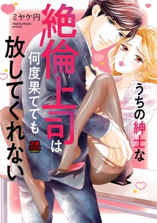 うちの紳士な絶倫上司は何度果てても放してくれない(4)