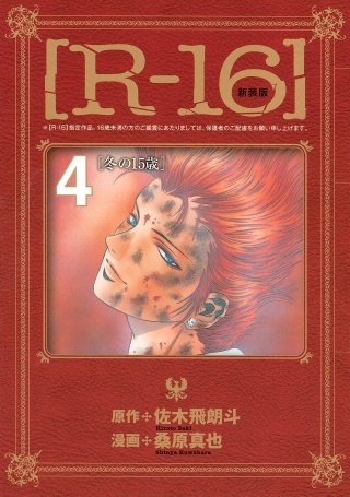 新装版［R－16］(4)冬の15歳