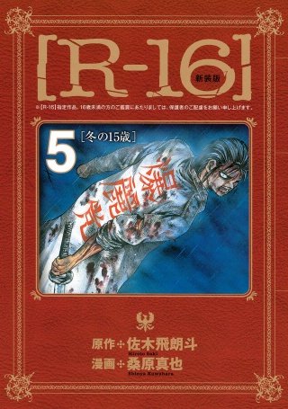 新装版［R－16］(5)冬の15歳