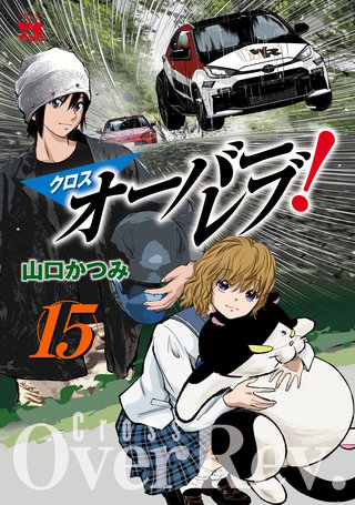 クロスオーバーレブ！(15)【電子特別版】