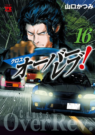 クロスオーバーレブ！(16)【電子特別版】