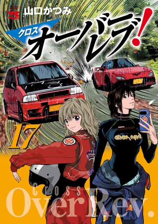 クロスオーバーレブ！(17)【電子特別版】