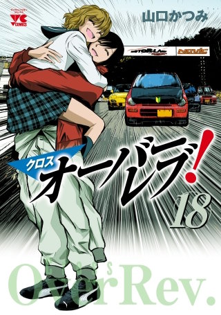 クロスオーバーレブ！(18)【電子特別版】