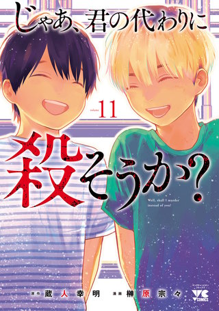 じゃあ、君の代わりに殺そうか？【電子単行本】(11)