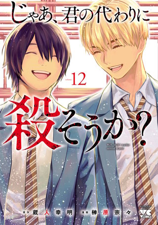 じゃあ、君の代わりに殺そうか？【電子単行本】(12)