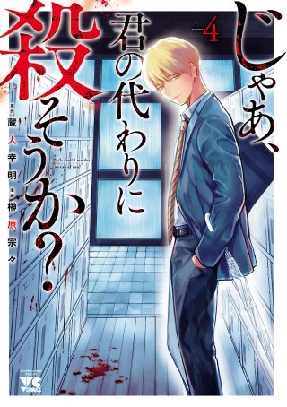 じゃあ、君の代わりに殺そうか？【電子単行本】(4)