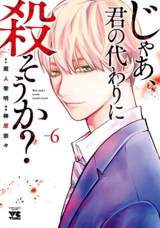 じゃあ、君の代わりに殺そうか？【電子単行本】(6)