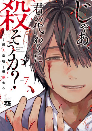 じゃあ、君の代わりに殺そうか？【電子単行本】(7)