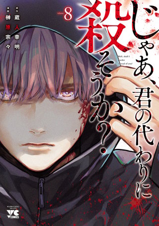 じゃあ、君の代わりに殺そうか？【電子単行本】(8)