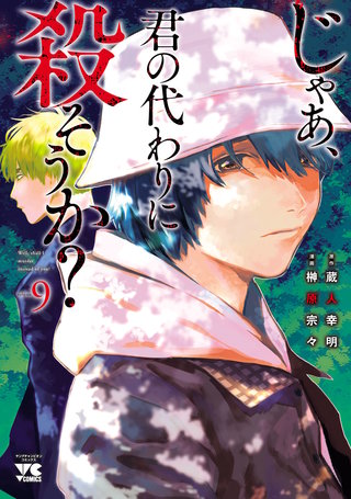 じゃあ、君の代わりに殺そうか？【電子単行本】(9)
