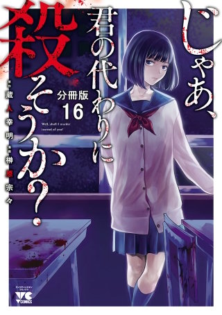 じゃあ、君の代わりに殺そうか？【分冊版】(16)