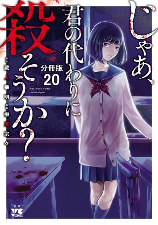 じゃあ、君の代わりに殺そうか？【分冊版】(20)