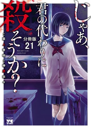 じゃあ、君の代わりに殺そうか？【分冊版】(21)