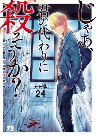 じゃあ、君の代わりに殺そうか？【分冊版】(24)