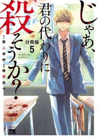 じゃあ、君の代わりに殺そうか？【分冊版】(5)