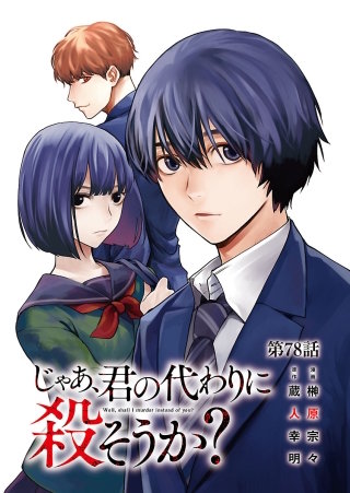 じゃあ、君の代わりに殺そうか？【分冊版】(78)