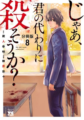 じゃあ、君の代わりに殺そうか？【分冊版】(8)