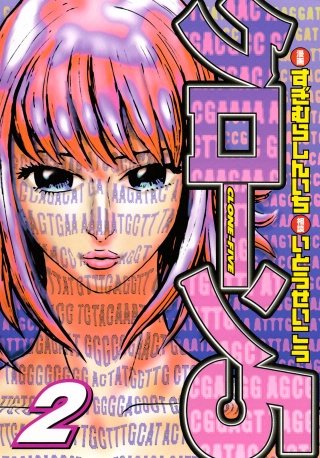 「クローン5」(2)