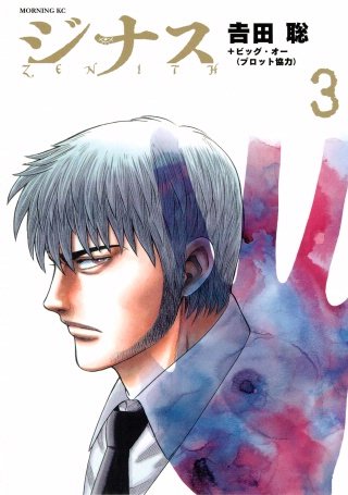 ジナス－ZENITH－(3)