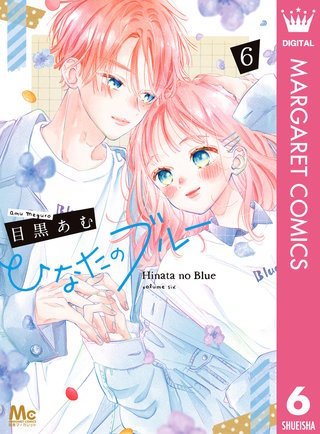 ひなたのブルー(6)