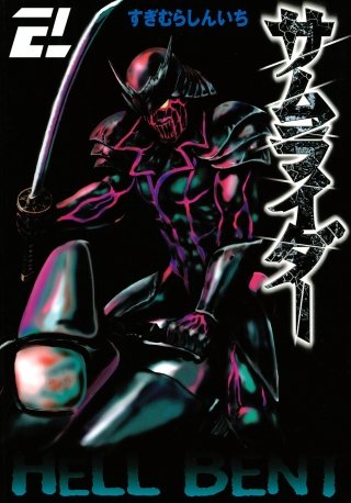 サムライダー20XX(2)