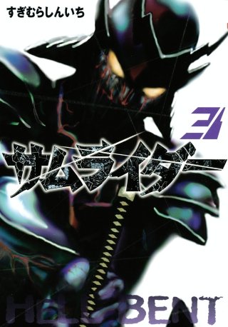 サムライダー20XX(3)