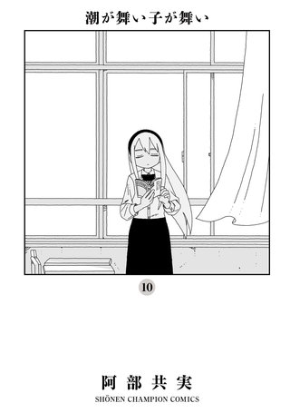 潮が舞い子が舞い(10)