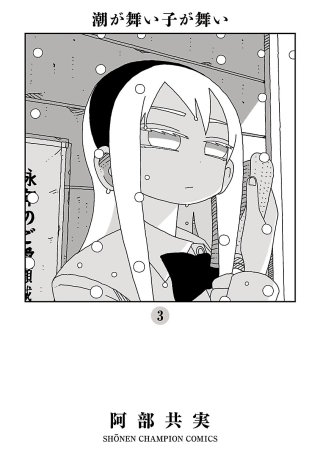 潮が舞い子が舞い(3)