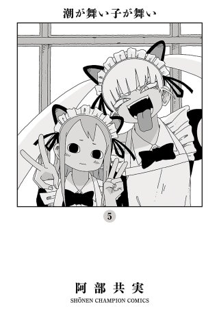 潮が舞い子が舞い(5)