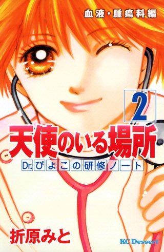 天使のいる場所　Dr．ぴよこの研修ノート(2)血液・腫瘍科編