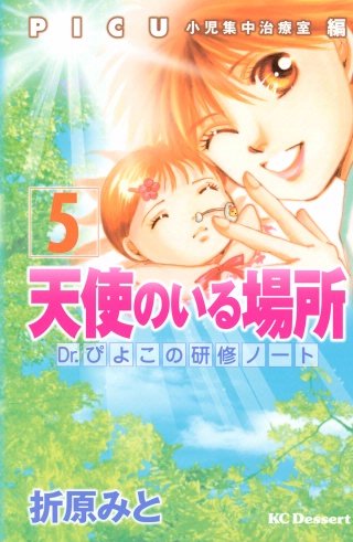 天使のいる場所　Dr．ぴよこの研修ノート(5)PICU小児集中治療室編