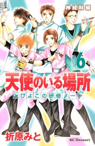 天使のいる場所　Dr．ぴよこの研修ノート(6)神経科編