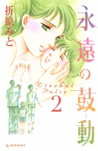 永遠の鼓動 Eternal Pulse(2)