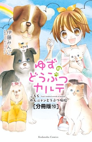 ゆずのどうぶつカルテ～こちら わんニャンどうぶつ病院～ 分冊版(10) かくれんぼ好き猫・ムギ