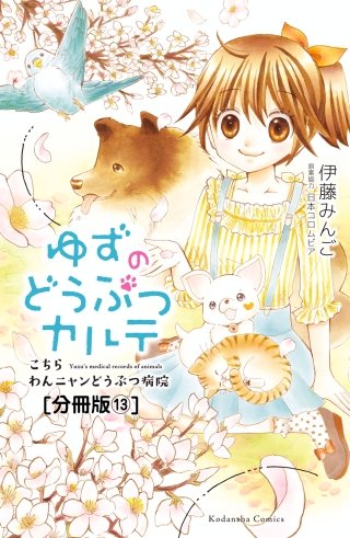 ゆずのどうぶつカルテ～こちら わんニャンどうぶつ病院～ 分冊版(13) ちいさないのち 前編 ある日、出会ったたくさんの子猫たち