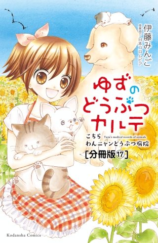 ゆずのどうぶつカルテ～こちら わんニャンどうぶつ病院～ 分冊版(17) 名まえもまだない子犬たち