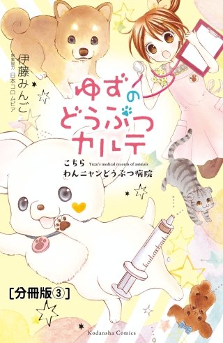 ゆずのどうぶつカルテ～こちら わんニャンどうぶつ病院～ 分冊版(3) 正反対な猫・チビとみつば