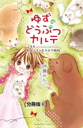 ゆずのどうぶつカルテ～こちら わんニャンどうぶつ病院～ 分冊版(6) オオカミ犬・こまち