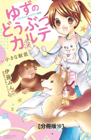 ゆずのどうぶつカルテ～小さな獣医～こちらわんニャンどうぶつ病院 分冊版(10)