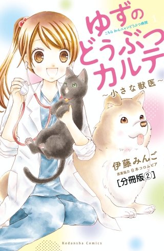 ゆずのどうぶつカルテ~小さな獣医~こちらわんニャンどうぶつ病院 分冊版(2)