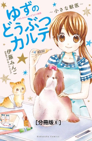 ゆずのどうぶつカルテ～小さな獣医～こちらわんニャンどうぶつ病院 分冊版(6)
