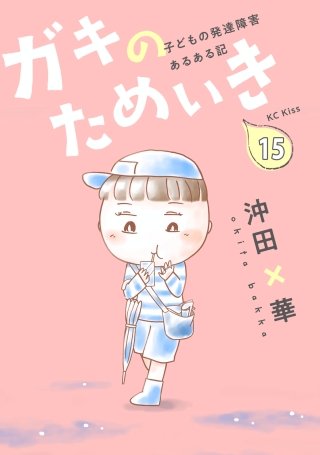 ガキのためいき プチキス 子どもの発達障害あるある記(15)