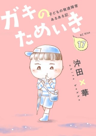 ガキのためいき プチキス 子どもの発達障害あるある記(17)