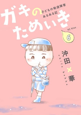 ガキのためいき プチキス 子どもの発達障害あるある記(6)